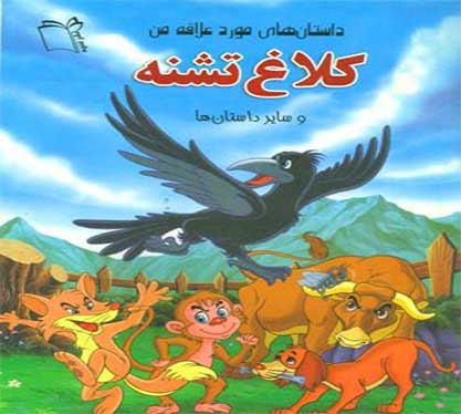 کتاب کلاغ تشنه